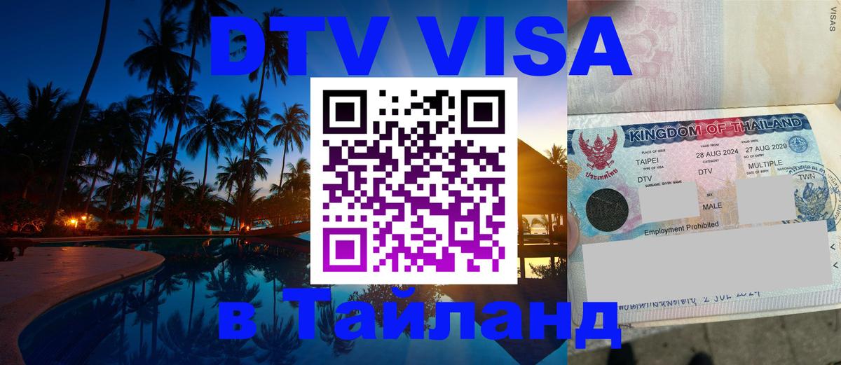 Как сделать DTV визу в Тайланд Ташкент 