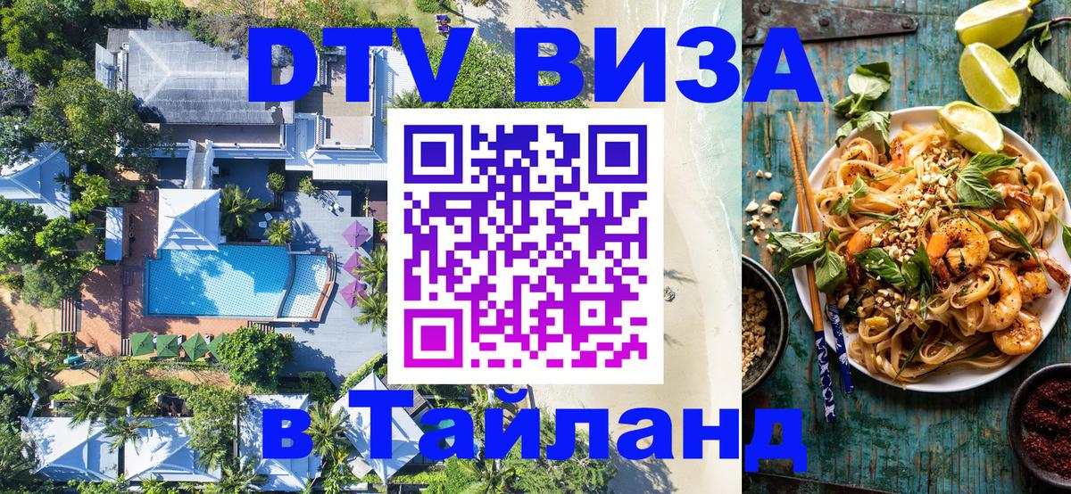 DTV виза Тайланд 